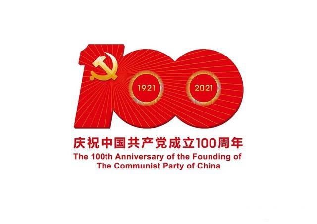 中國(guó)共產(chǎn)黨成立100周年慶?；顒?dòng)標(biāo)識(shí)使用說(shuō)明